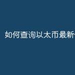 如何查询以太币最新价格？