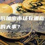 第一家在香港推出BTC ETF？