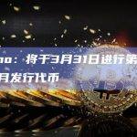 Kamino：将于3月31日进行第一季快照，4月发行代币