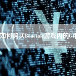 Bonetale游戏内的G币如何购买？