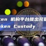 Kraken 机构平台推出托管服务 Kraken Custody