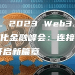DFL 2023 Web3.0去中心化金融峰会：连接全球 开启新篇章