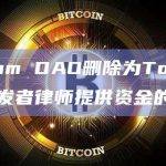 Arbitrum DAO删除为Tornado Cash开发者律师提供资金的提议
