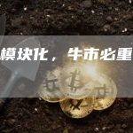 再看模块化，牛市必重仓的逻辑