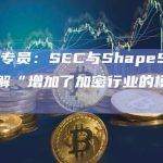 SEC专员：SEC与ShapeShift的和解“增加了加密行业的模糊性”