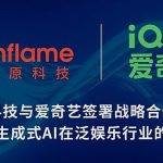 燧原科技与爱奇艺签署战略合作协议,共同探索生成式AI在泛娱乐行业的技术变革