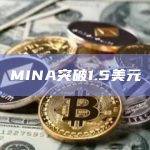 MINA币今日价格最新行情突破1.5美元