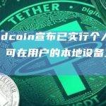 Worldcoin宣布已实行个人托管策略，可在用户的本地设备上运行