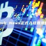 香港Web3科技媒体Techub News正式入驻香港数码港
