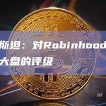 伯恩斯坦：对Robinhood进行跑赢大盘的评级