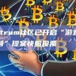 Arbitrum社区已开启“游戏催化剂计划”提案快照投票