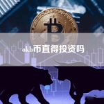 分析OKB币的价格走势