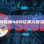 沙特拟用400亿美元投资AI人工智能