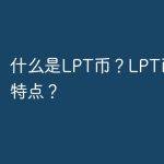 什么是LPT币？LPT币有什么特点？