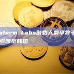 韩国法务部计划在收到黑山法务部的正式通知后立即讨论具体的引渡时间表和程序