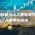 区块链可以对抗生成人工智能引起的错误信息