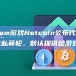 Telegram游戏Notcoin公布代币经济学概况