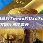3AC清算方Teneo的0xc7c开头地址资产突破11.5亿美元