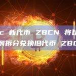 流支付协议Zebec Network新代币兑换最新消息