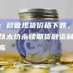 比特币和以太坊永续期货融资利率仍然较高