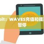 Upbit：WAVES充值和提现将暂停