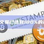 Blob交易已达到100%的利用率
