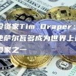 比特币将使萨尔瓦多成为世界上最富有的国家之一？