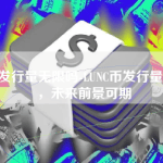 lunc币发行量无限吗-LUNC币发行量无限制，未来前景可期