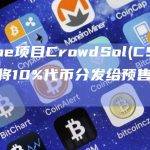 Meme项目CrowdSol(CSOL)将10%代币分发给预售参与者