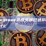 Runestone总成交额已达884.77 BTC