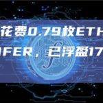某聪明钱花费0.79枚ETH买入9012万枚MFER，已浮盈1750万美元