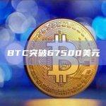 BTC/比特币今日最新价格突破67500美元