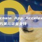 Superchain App Accelerator获得300万美元资金支持