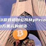 Web3游戏初创公司MyPrize获得1300万美元的融资