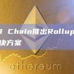 RaaS将为dapp项目提供在BNB智能链（BSC）上构建具有成本效益的专用汇总所需的基础设施