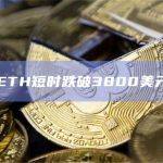 ETH短时跌破3800美元