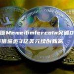 Base链Meme币mfercoin今日价格突破0.28美元