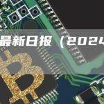 BTC最新日报（2024-3.11）