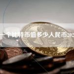 一个比特币值多少人民币2021