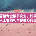 计算机专业读研究生，如果不读人工智能和大数据方向是不是没有前途（otn比特币）