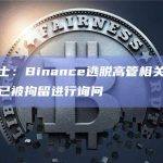 知情人士：Binance逃脱高管相关尼日利亚警卫已被拘留进行询问