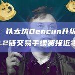 报告：以太坊Dencun升级或意味着L2链交易手续费接近零