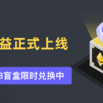 币界网APP盲盒，积分开启你的数字世界旅程！