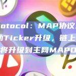 MAP协议基金会决定正式启动Ticker升级