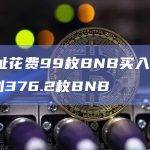 某地址花费99枚BNB买入ENTS获利376.2枚BNB