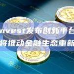Ark Invest发布创新平台白皮书：公链将推动金融生态重新配置