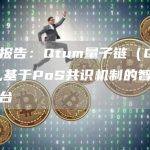 投研报告：Qtum量子链（QTUM）,基于PoS共识机制的智能合约平台