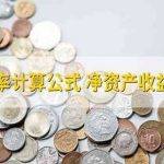 影响净资产收益率主要有哪些因素？