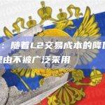 以太坊将保持以L2为中心的路线图，应用程序将从L1迁移到L2