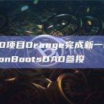 Orange推出了一个用于桥接、交易和利用 BRC20 和 EVM 代币的综合平台